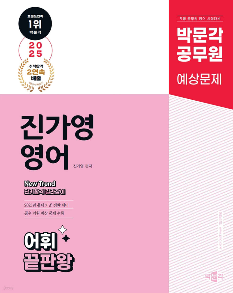 2025 박문각 공무원 New Trend 진가영 영어 어휘 끝판왕