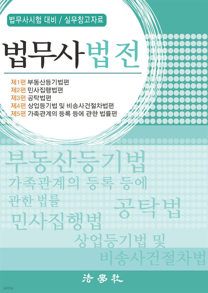 법무사법전