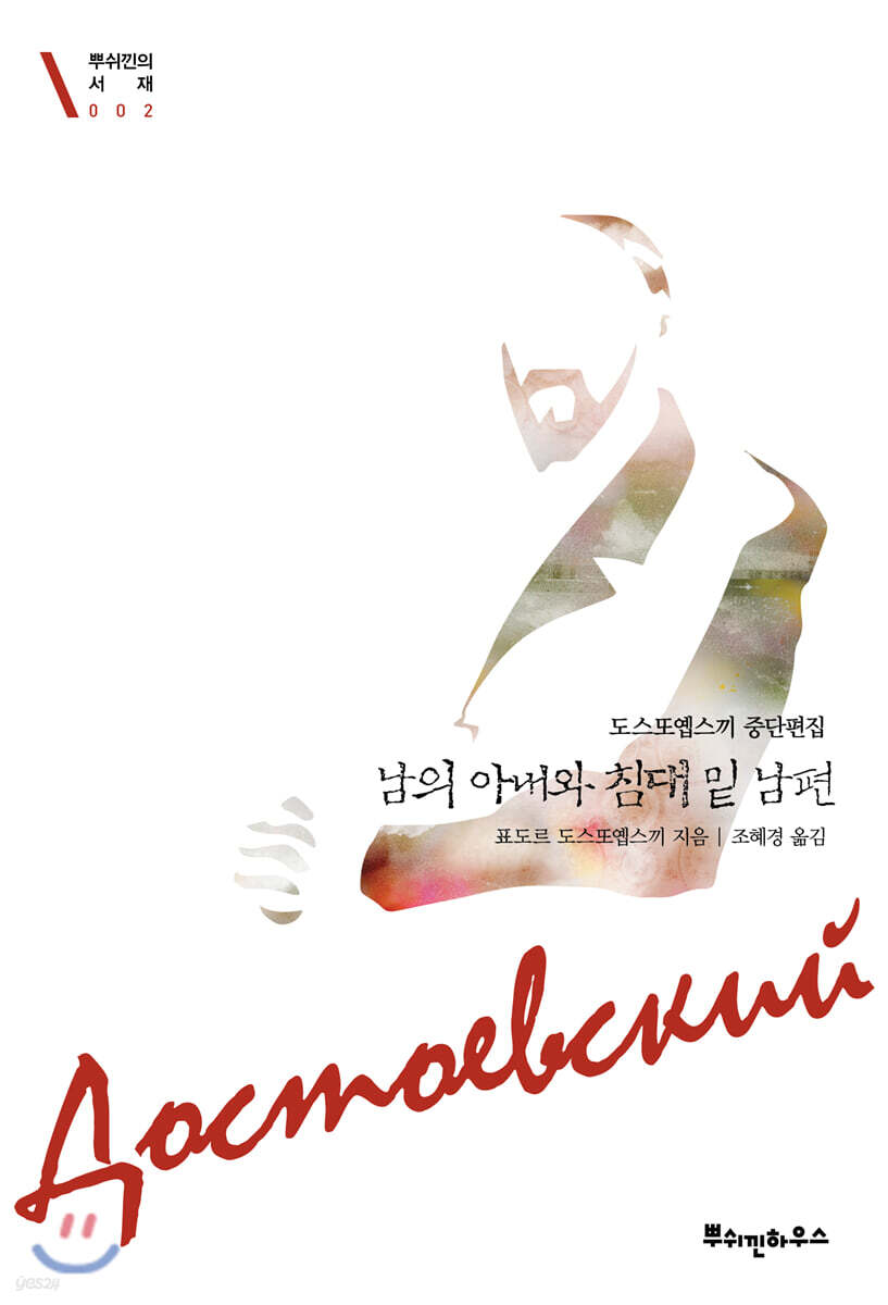 남의 아내와 침대 밑 남편
