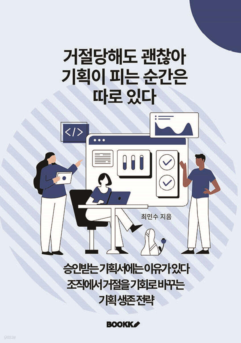 거절당해도 괜찮아, 기획이 피는 순간은 따로 있다
