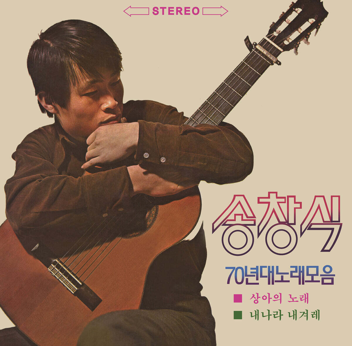 송창식 - 70년대 노래모음 [2LP]