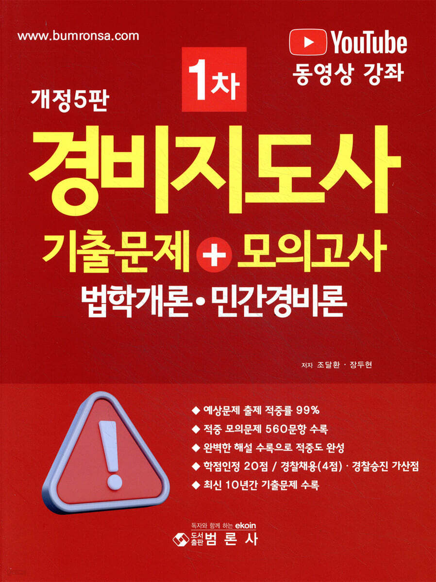 경비지도사 1차 기출문제+모의고사 법학개론·민간경비론