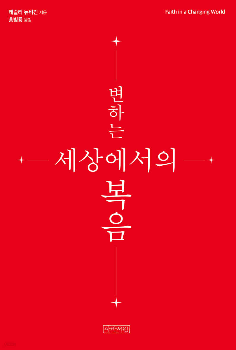 변하는 세상에서의 복음