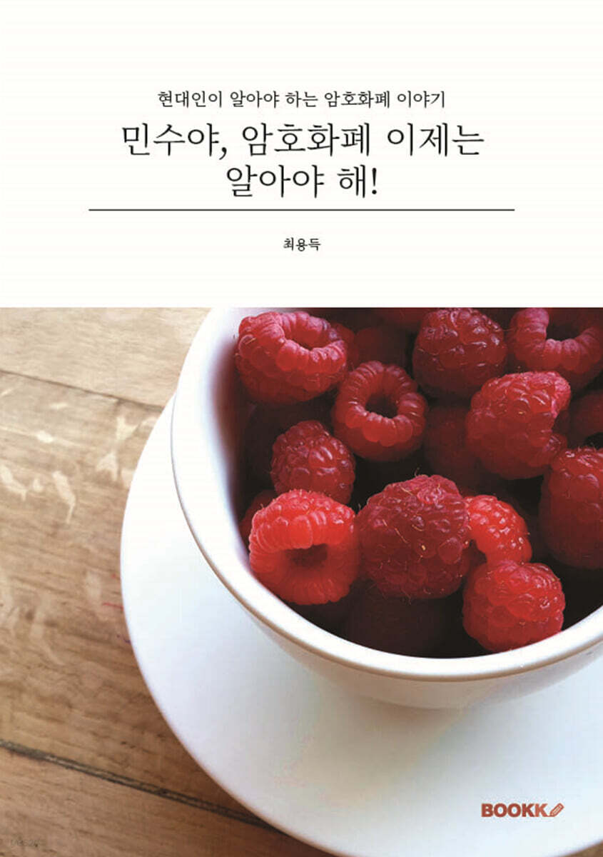 민수야, 암호화폐 이제는 알아야 해!