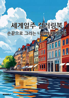 세계일주 컬러링북