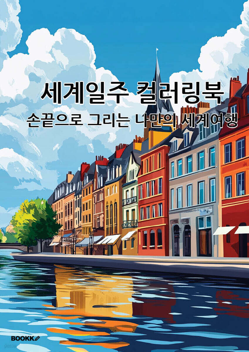 세계일주 컬러링북