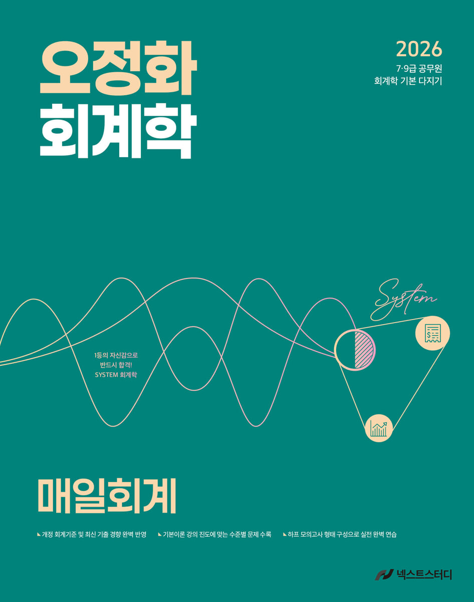 2026 오정화 회계학 매일회계
