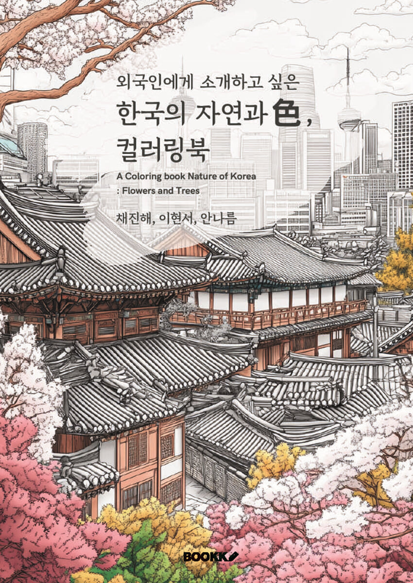 외국인에게 소개하고 싶은 한국의 자연과 색 컬러링북