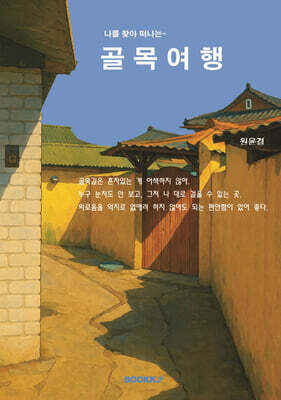 나를 찾아 떠나는 골목 여행