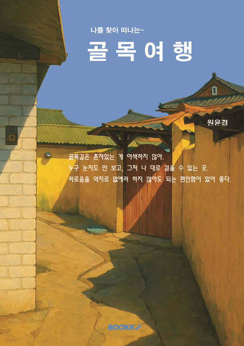 나를 찾아 떠나는 골목 여행