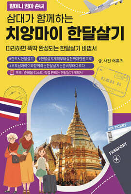 할머니 엄마 손녀 삼대가 함께하는 치앙마이 한달살기