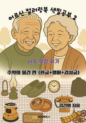 어르신 컬러링북 색칠공부 2