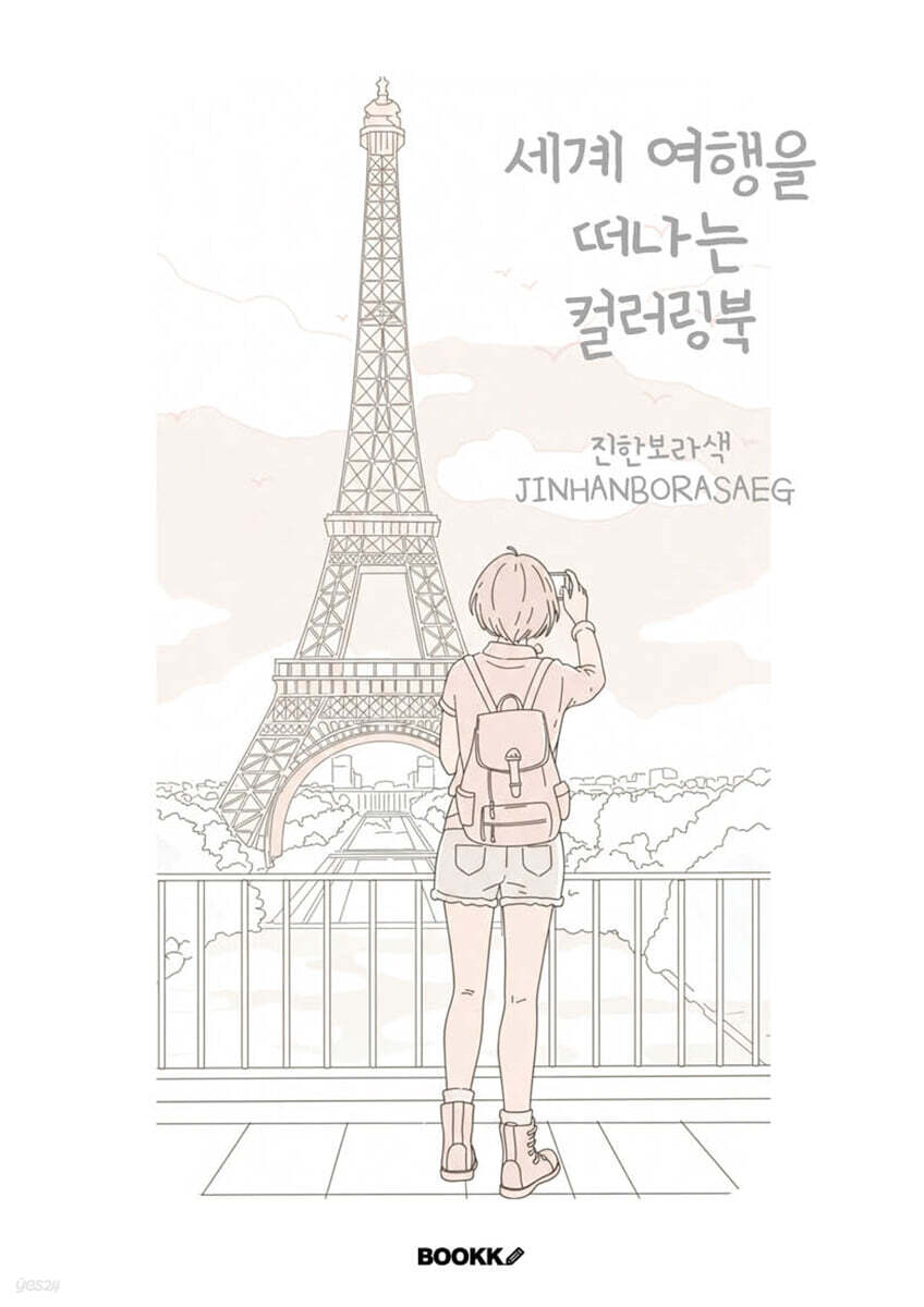 세계 여행을 떠나는 컬러링북