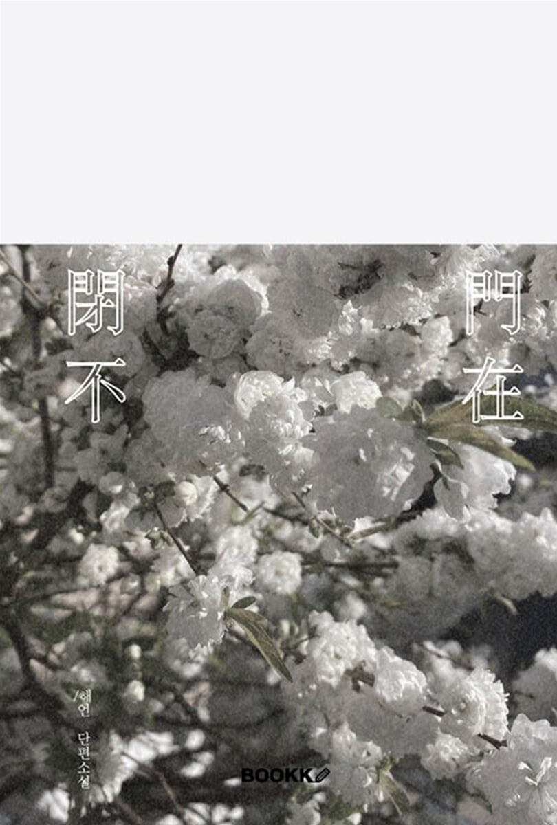 폐문부재