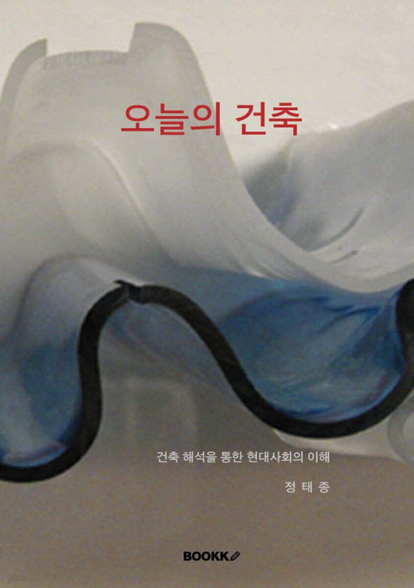 오늘의 건축