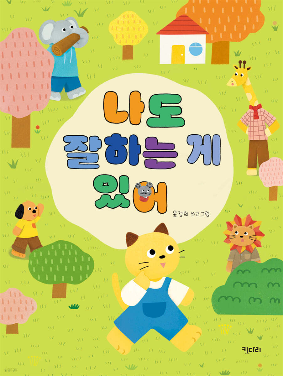 나도 잘 하는 게 있어
