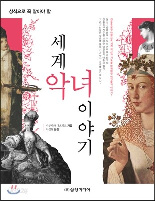 세계 악녀 이야기