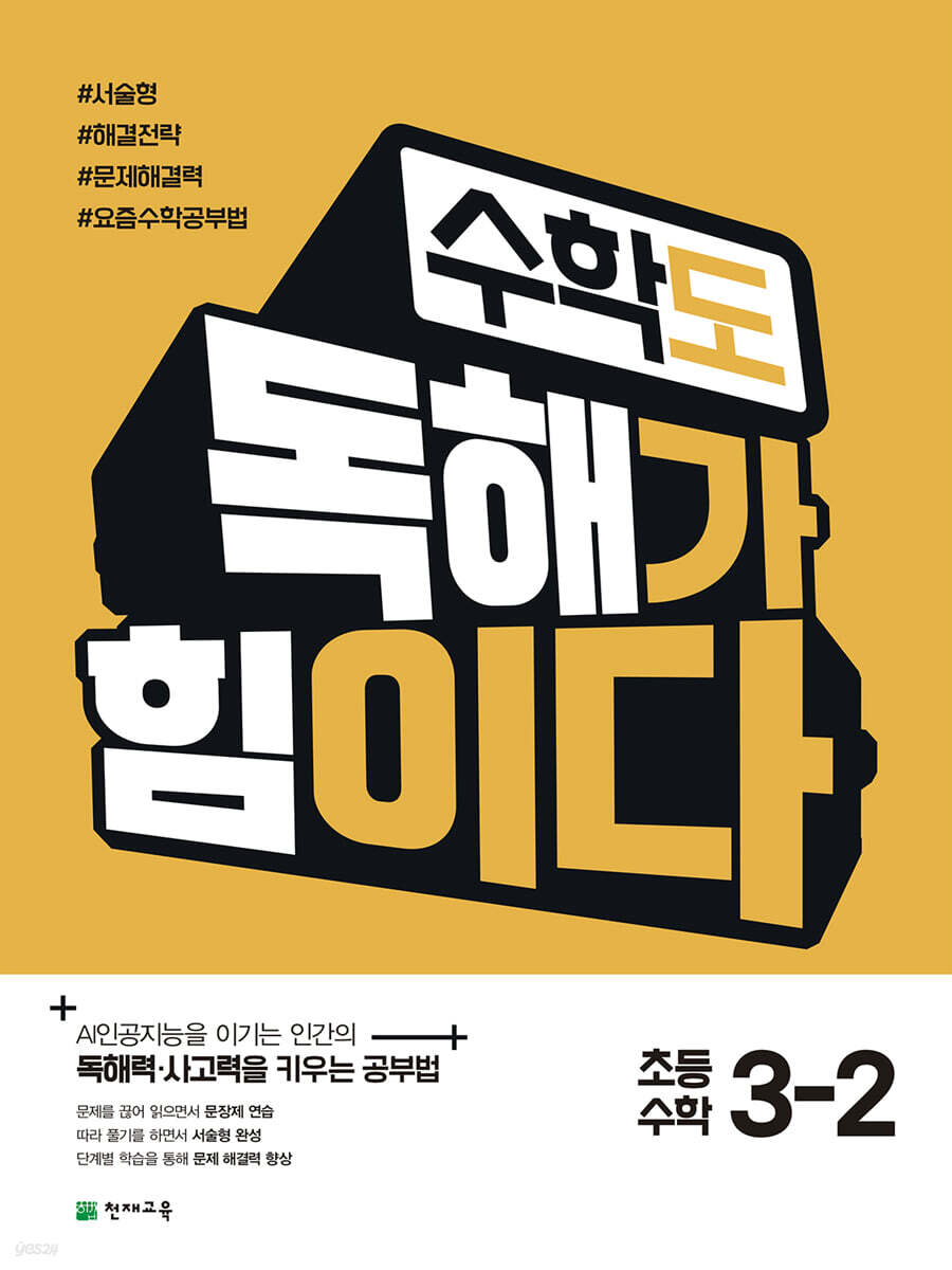 수학도 독해가 힘이다 3-2 (2025년)