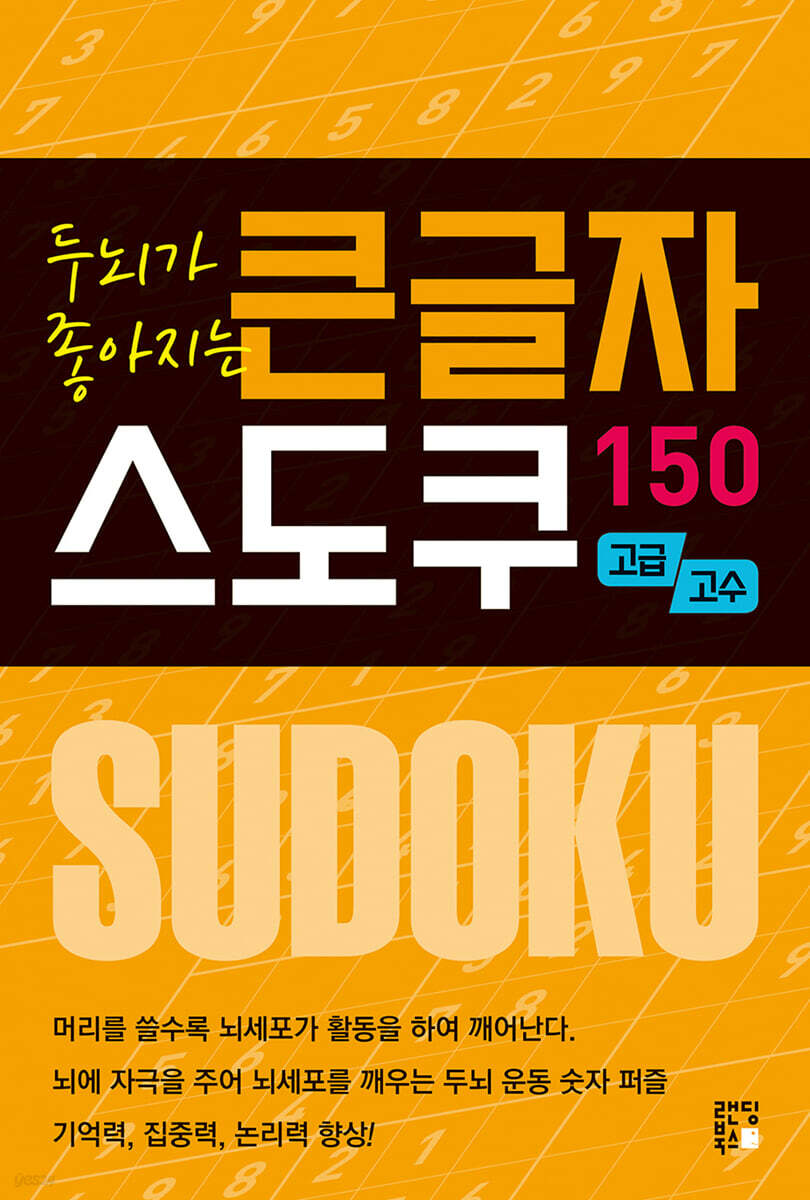 두뇌가 좋아지는 큰글자 스도쿠 150 고급, 고수