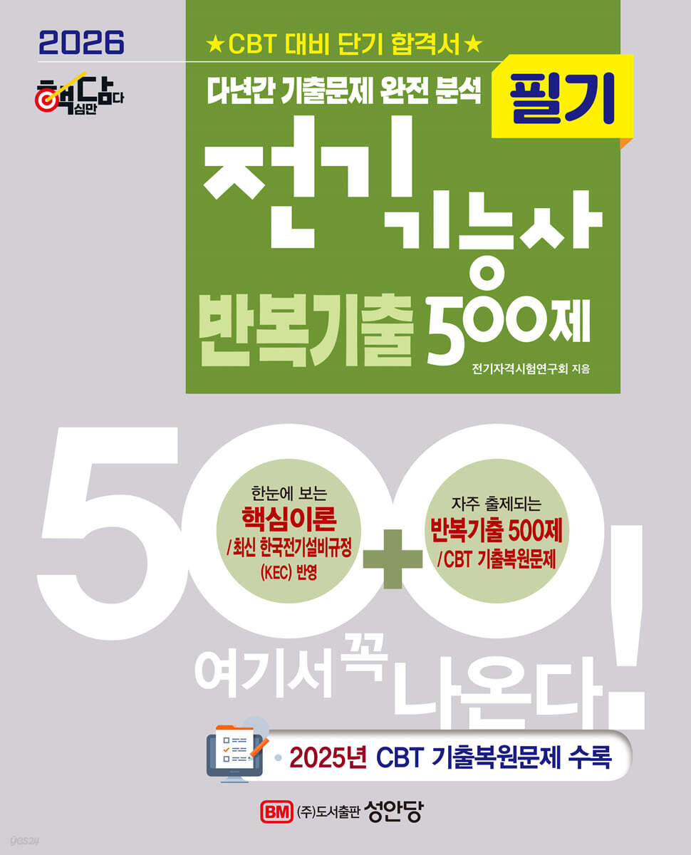 2026 핵담 전기기능사 필기 반복기출 500제