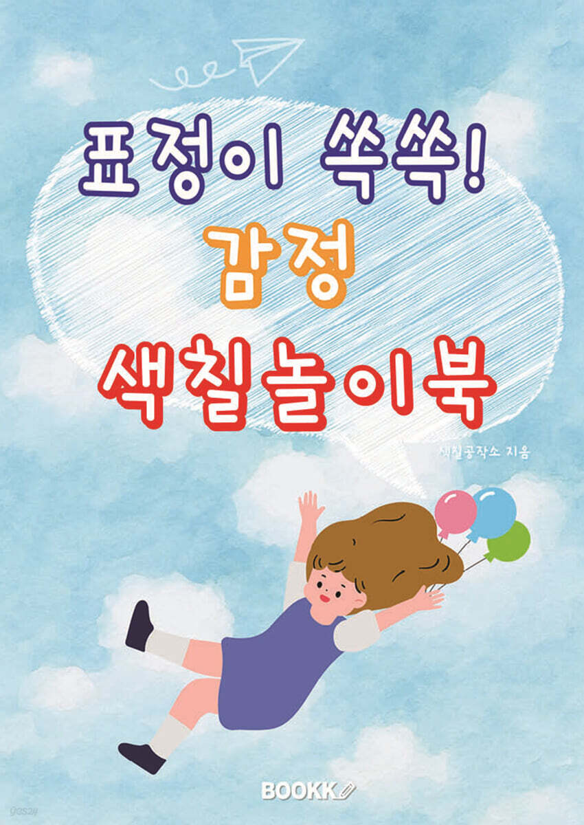 표정이 쏙쏙! 감정 색칠놀이북