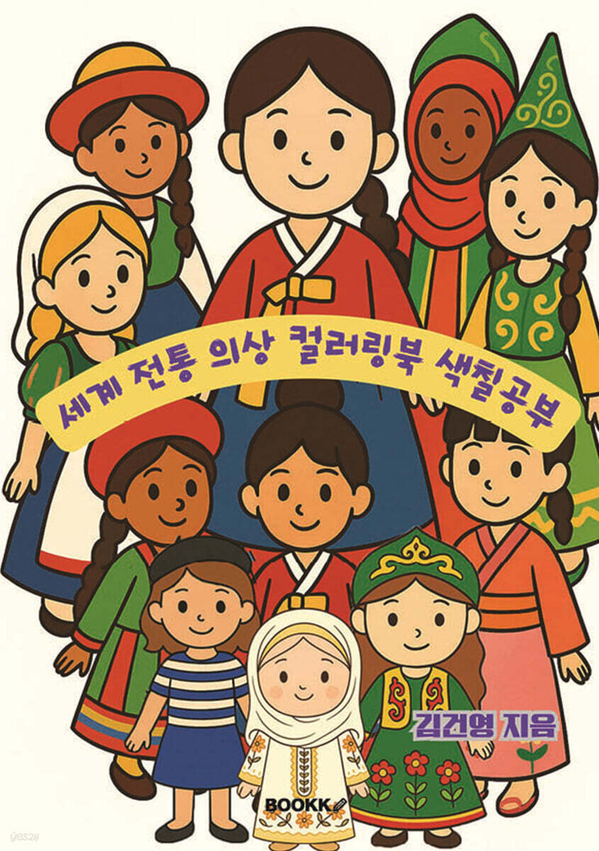세계 전통의상 컬러링북 색칠공부