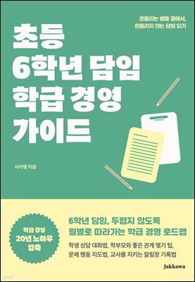 초등 6학년 담임 학급 경영 가이드