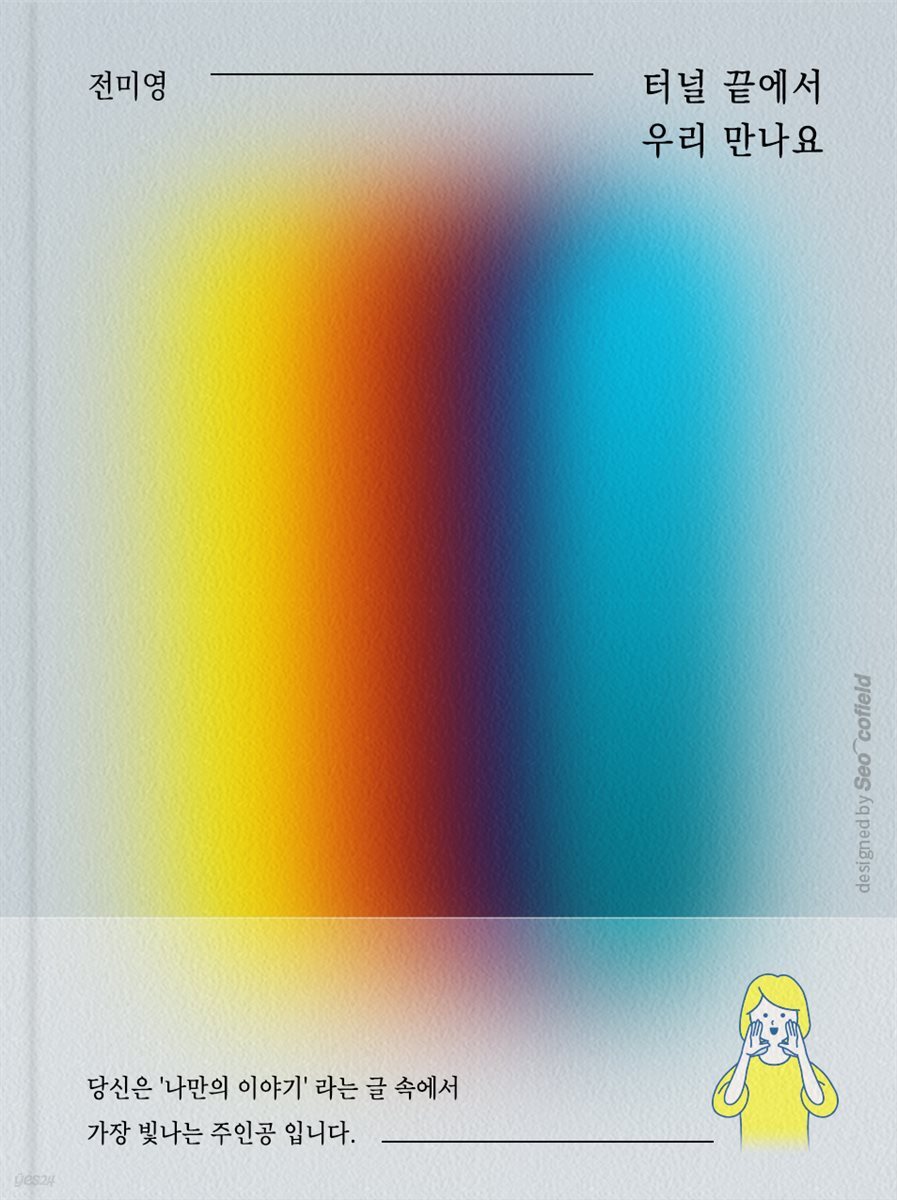 터널 끝에서 우리 만나요