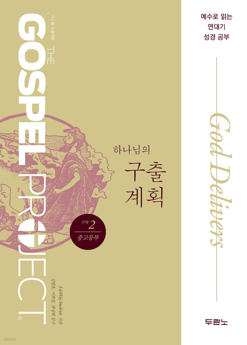 가스펠 프로젝트 구약 2 : 하나님의 구출 계획 (중고등부)