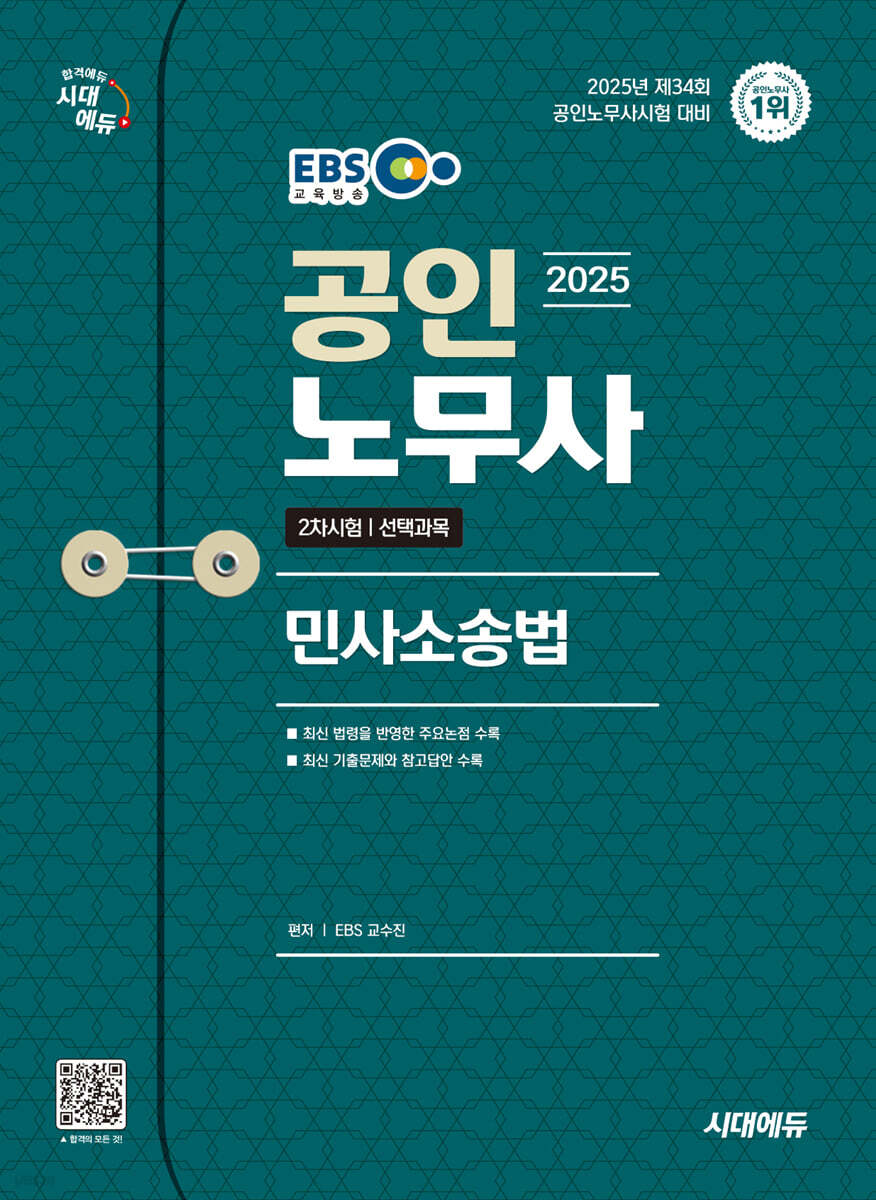 2025 시대에듀 EBS 공인노무사 2차 민사소송법