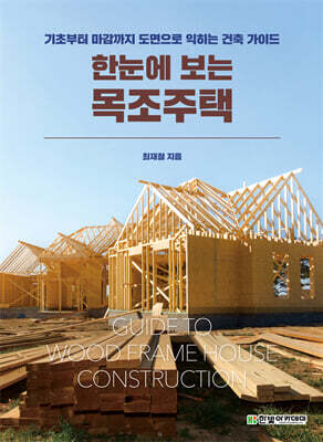 한눈에 보는 목조주택
