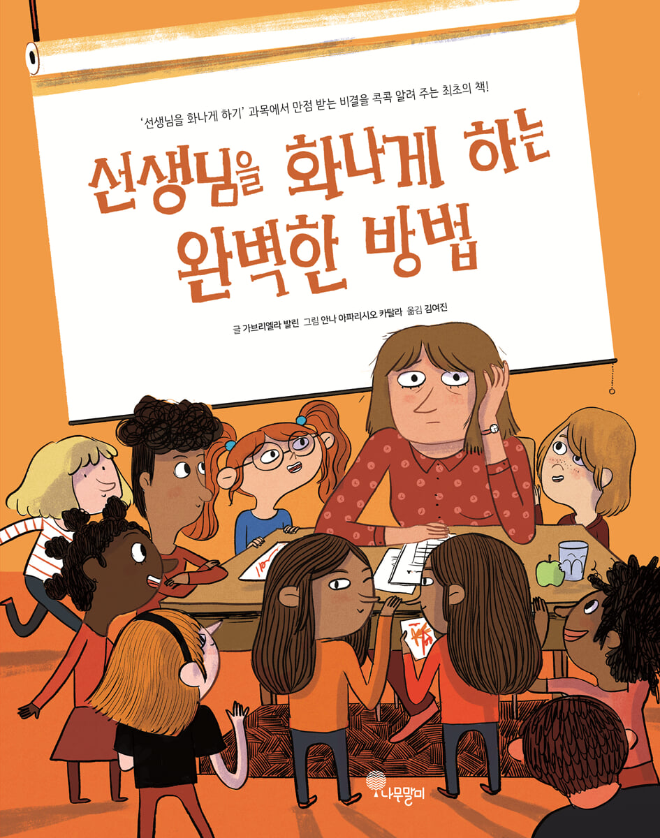 선생님을 화나게 하는 완벽한 방법