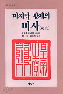 마지막 황제의 비사