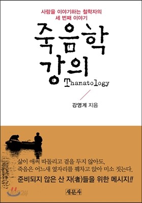 죽음학 강의