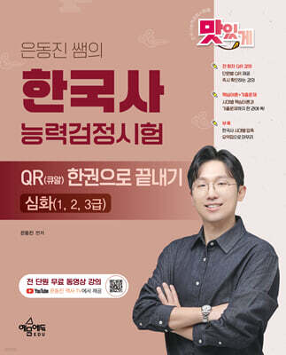 은동진 쌤의 한국사능력검정시험 QR(큐알) 한권으로 끝내기 [심화]