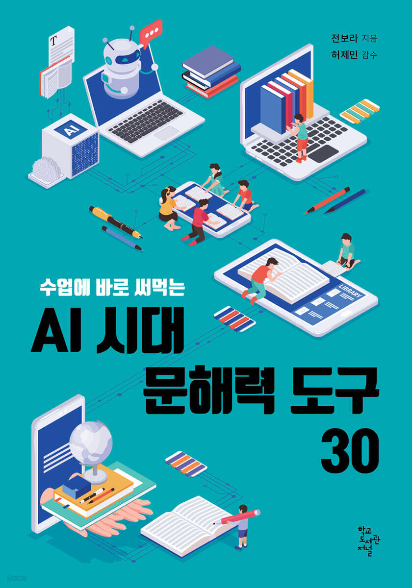 AI 시대 문해력 도구 30