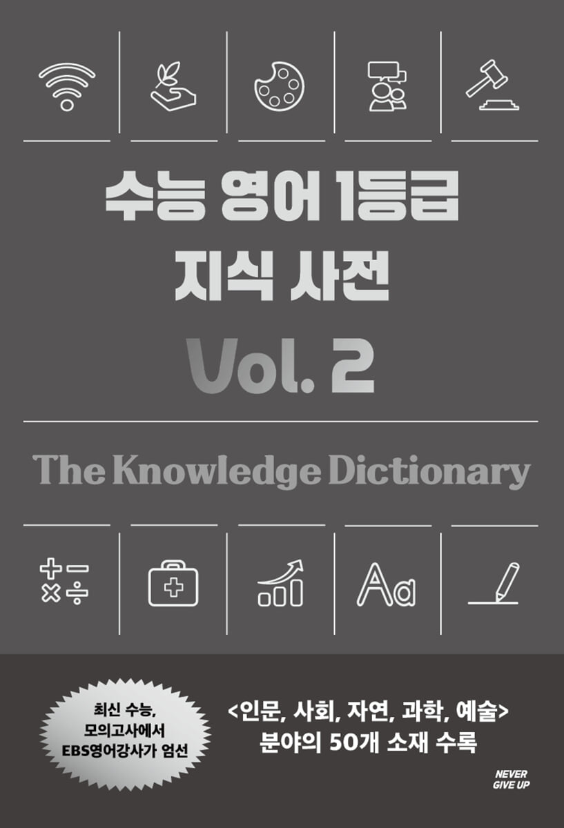 수능 영어 1등급 지식 사전 vol. 2