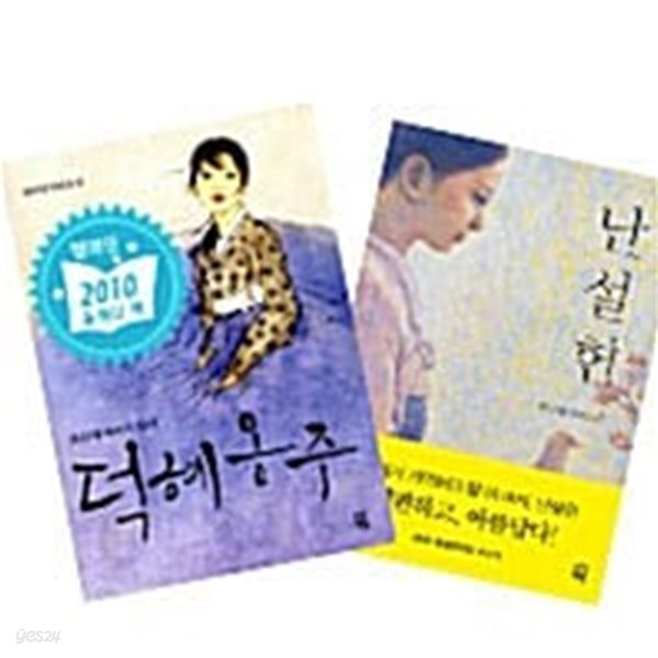 [세트] 덕혜옹주 + 난설헌 - 전2권  권비영 (지은이) | 다산책방 | 2009-12-14