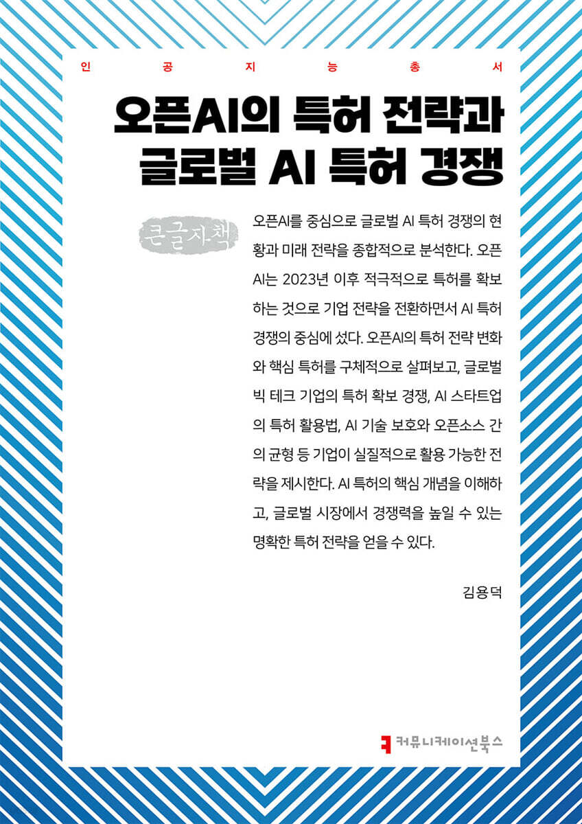 오픈AI의 특허 전략과 글로벌 AI 특허 경쟁 (큰글자책)
