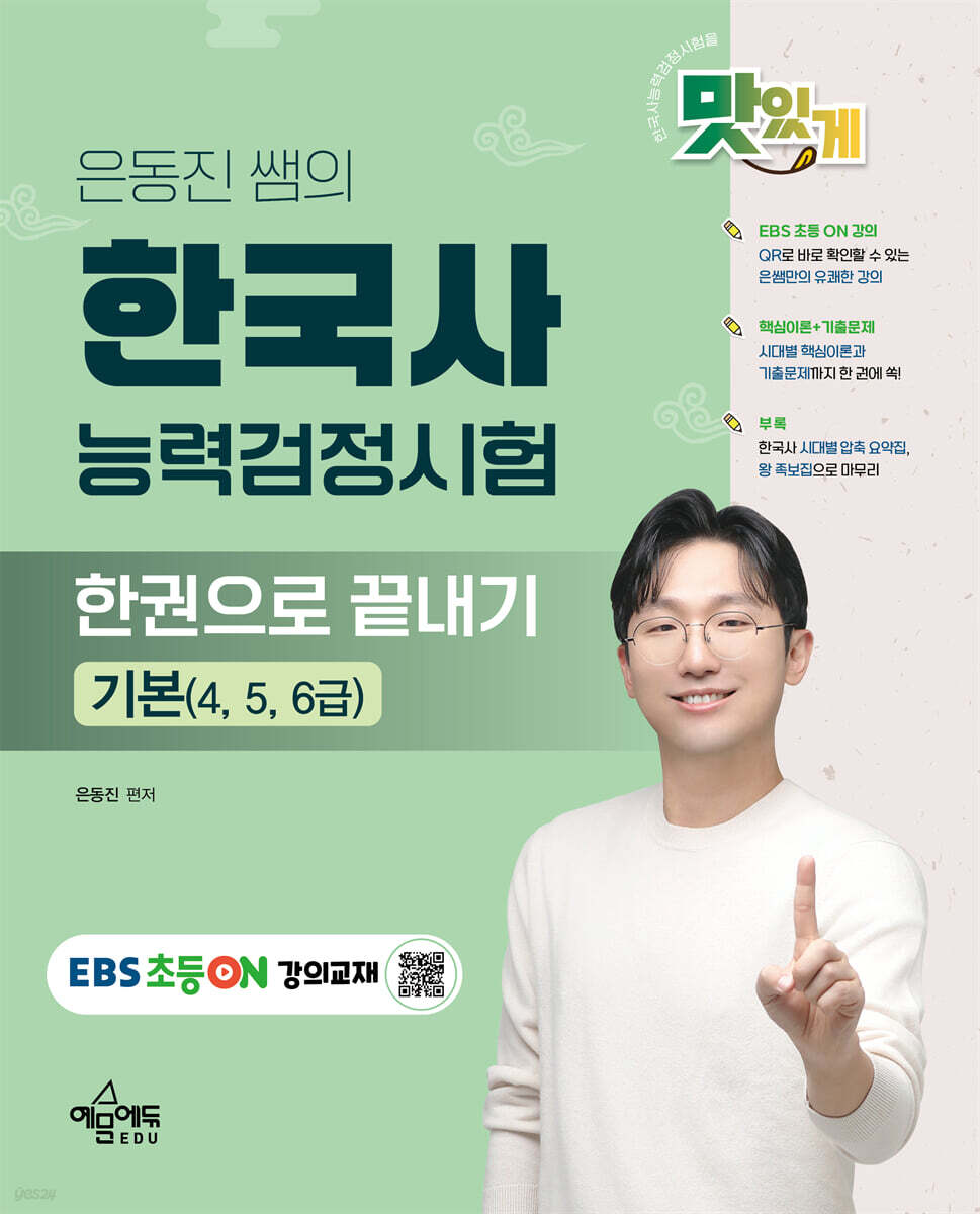 은동진 쌤의 한국사능력검정시험 한권으로 끝내기 기본(4, 5, 6급)