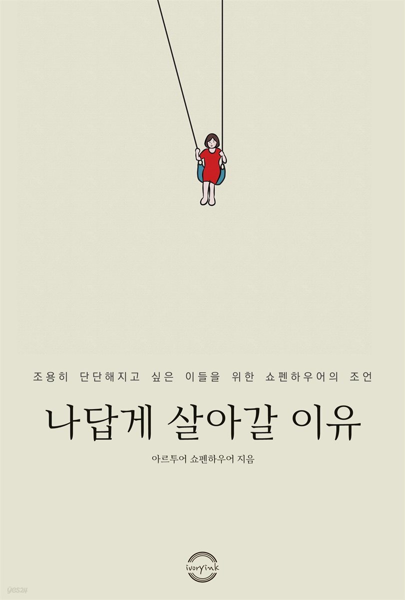 나답게 살아갈 이유