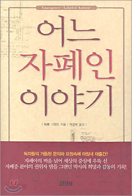 어느 자폐인 이야기