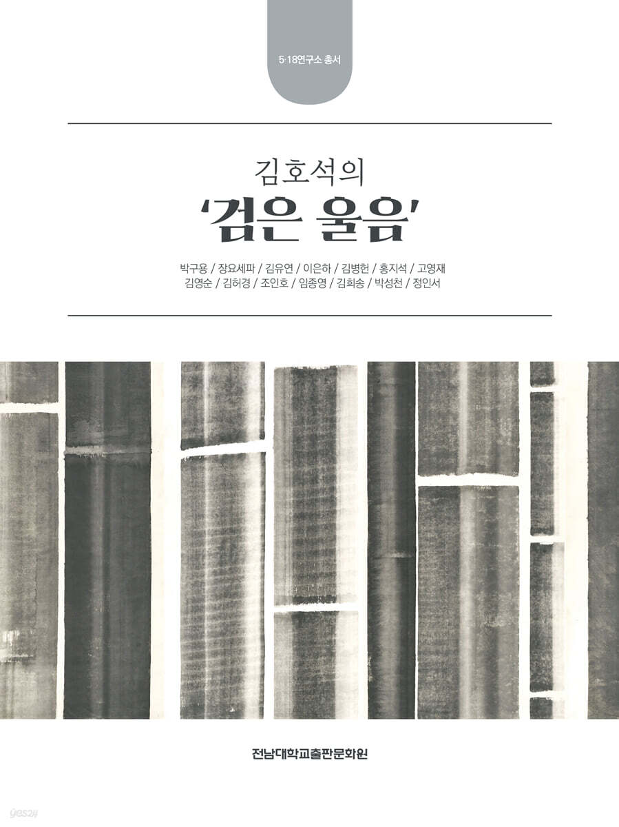 김호석의 ‘검은 울음’
