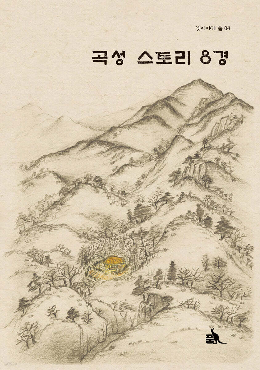 곡성 스토리 8경