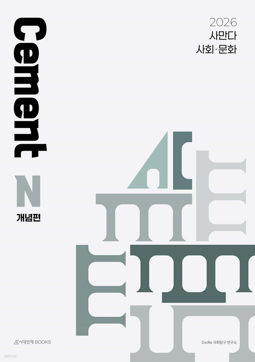 2026 사만다 시멘트(Cement) N제 사회·문화 개념편 (2025년)