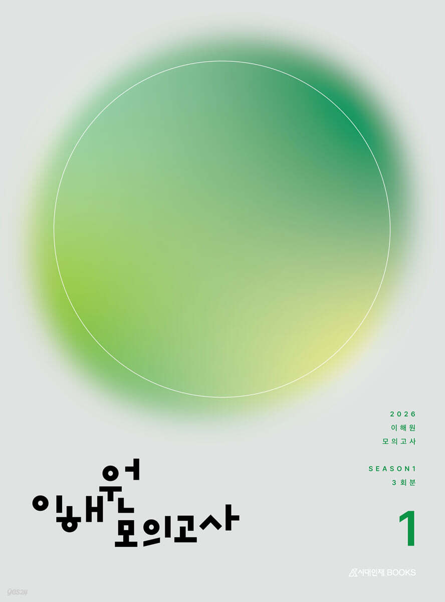 2026 이해원 모의고사 시즌1 3회분 (2025년)