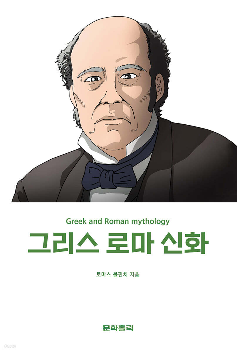 그리스 로마 신화