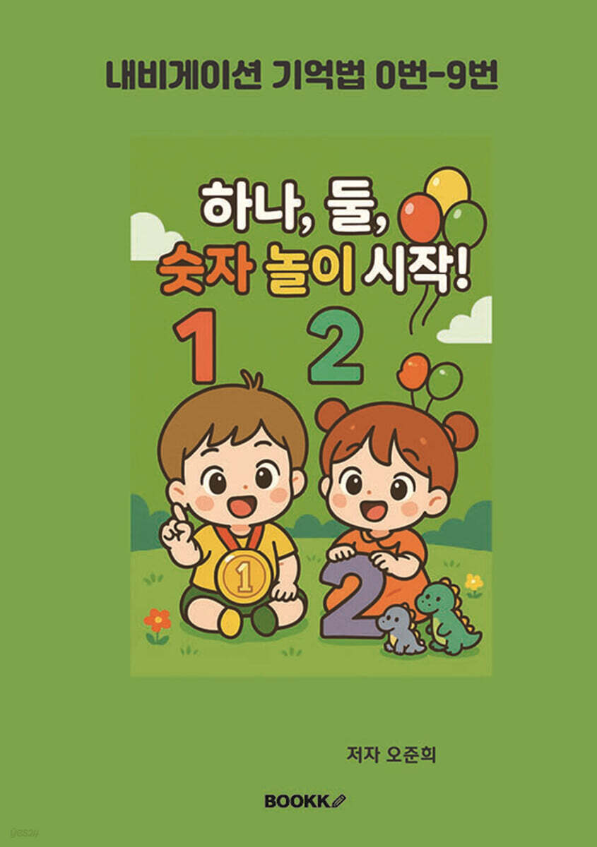 하나 둘 숫자 놀이 시작