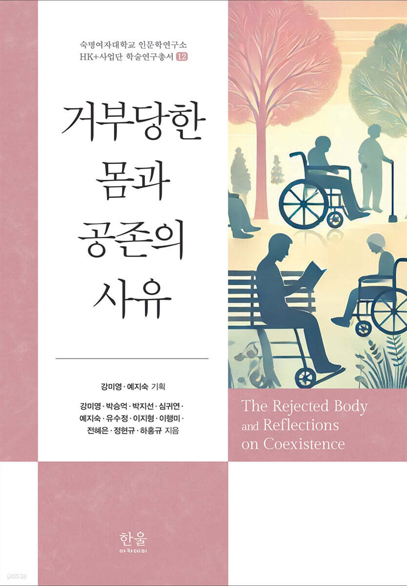 거부당한 몸과 공존의 사유