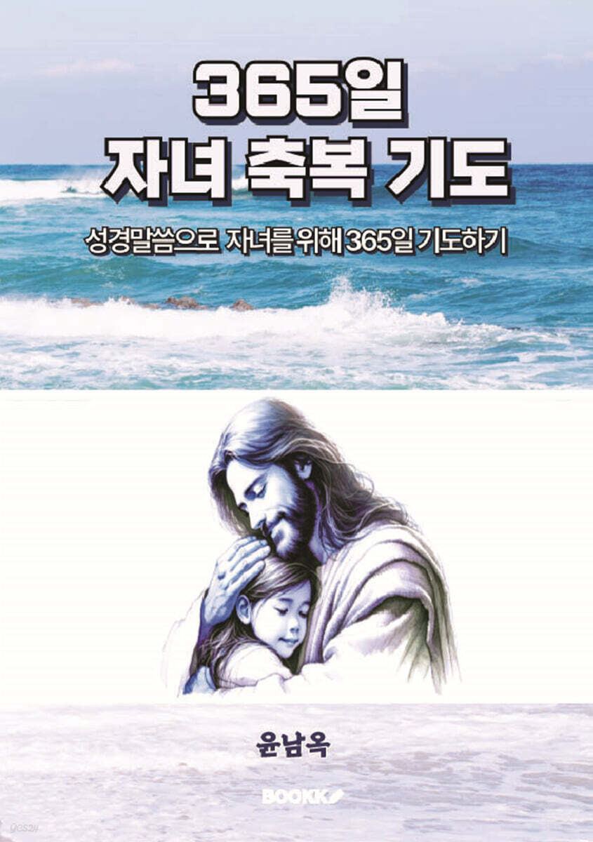 365일 자녀 축복 기도
